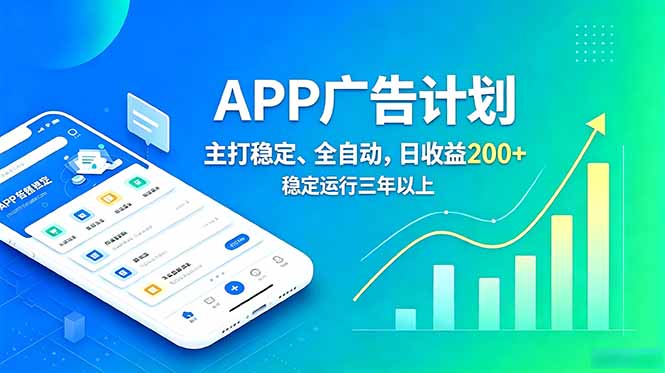 长期稳定APP广告自动化创收计划，三年以上运行，日收益200+-资源项目网