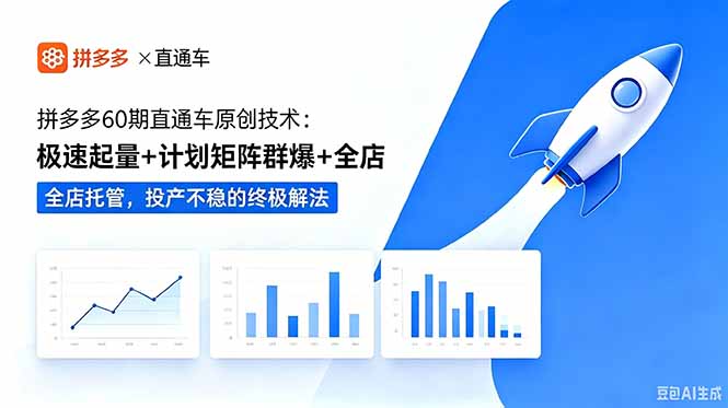拼多多60期直通车技术揭秘：极速起量、计划矩阵群爆、全店托管，解决投产不稳难题-资源项目网