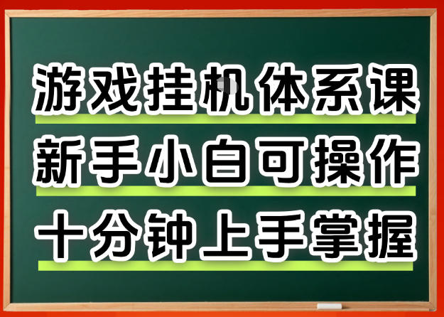 新手必看：0基础游戏挂G全流程，一对一辅导揭秘收益日增-资源项目网