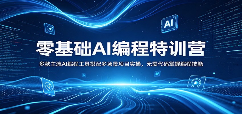 零基础AI编程特训营：掌握主流工具，多场景项目实操，无需代码提升编程技能-资源项目网