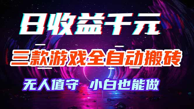 三款游戏全自动打金，日入1000+！绿色稳定玩法-资源项目网