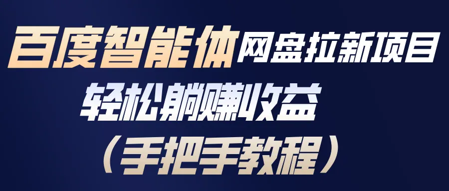 百度智能体网盘拉新项目，轻松躺赚收益教程-资源项目网