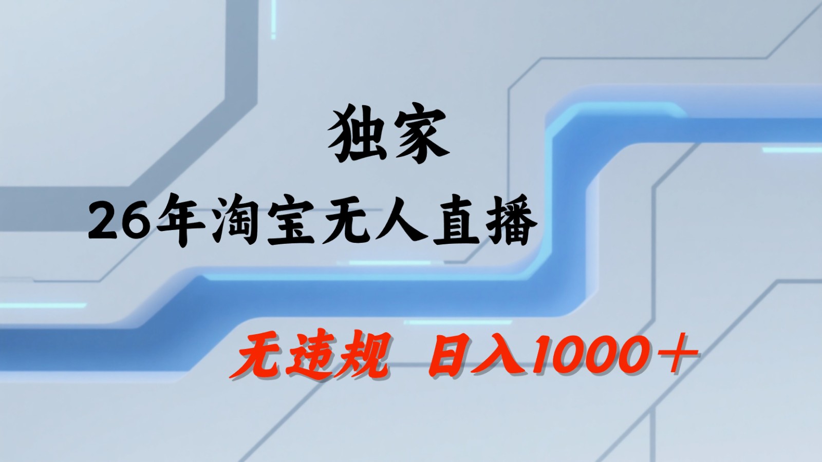 淘宝无人直播：全年旺季，35小时狂卖13万，不违规、不封号，批量矩阵操作-资源项目网