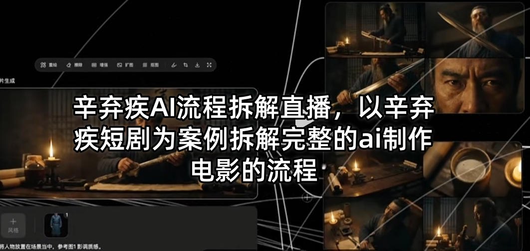 辛弃疾AI电影制作流程解析：以短剧为例-资源项目网