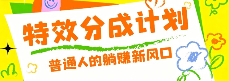 零粉丝也能操作的项目：视频号特效分成计划，普通人的躺赚新风口-资源项目网