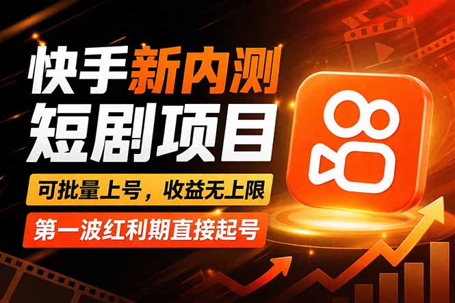 快手短剧新玩法：零门槛快速上手，收益无限，新手轻松赚钱-资源项目网