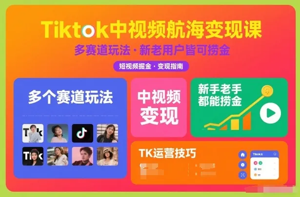 Tiktok视频航海变现课：新手老手都能在TK中视频捞金-资源项目网