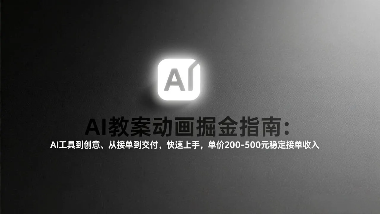 AI教案动画掘金指南：工具到创意、接单到交付，快速上手，稳定收入200-500元-资源项目网