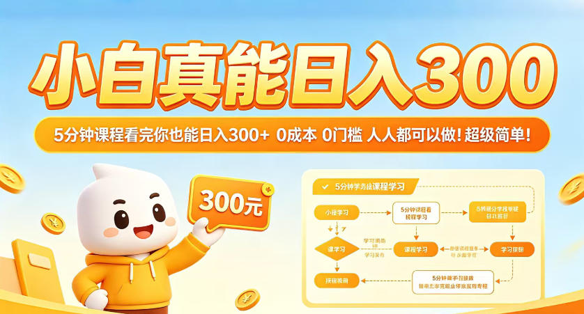 小白5分钟学会日入300，揭秘无成本赚钱秘诀-资源项目网