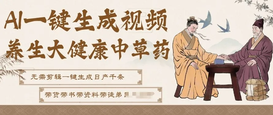 AI一键生成养生中草药视频，无需剪辑直接可发布，带书带素材带资料带徒弟，流量财富嘎嘎猛-资源项目网