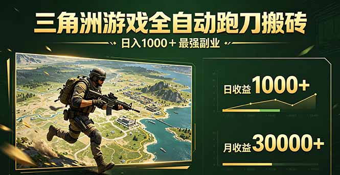 三角洲全自动搬砖机，轻松躺赢赚钱神器！-资源项目网