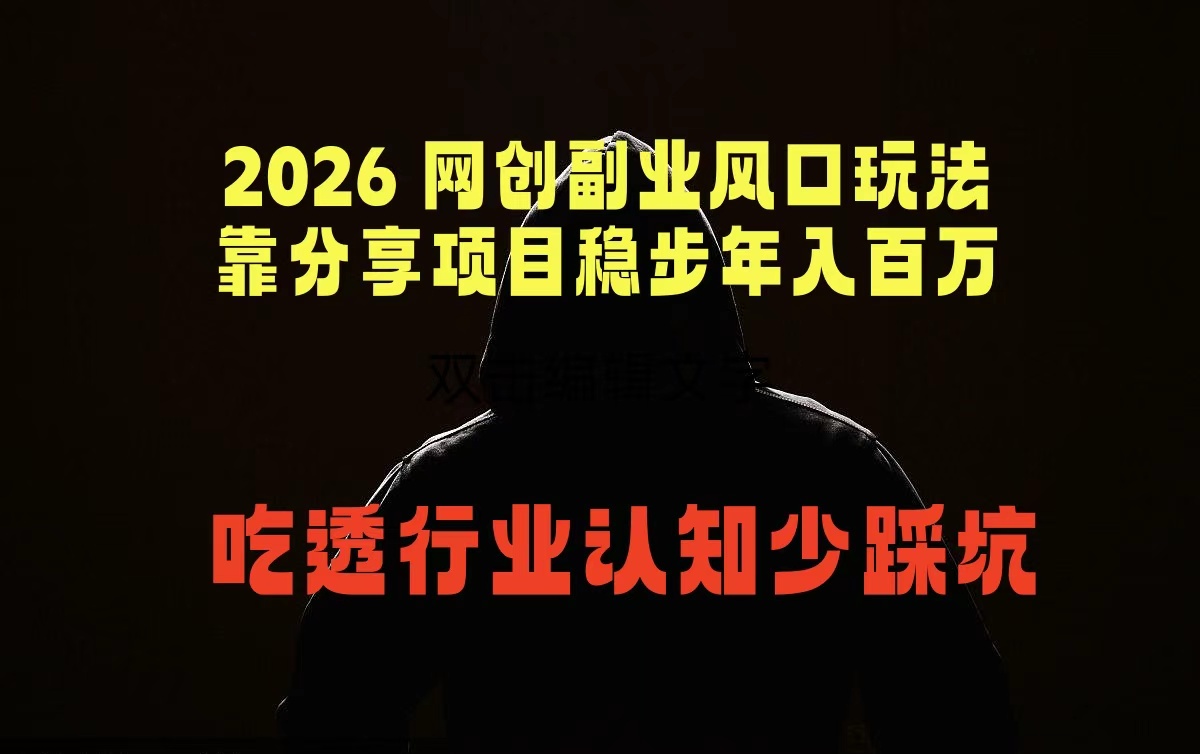 2026年网创副业风口：分享项目年入百万，行业认知助力避免陷阱-资源项目网