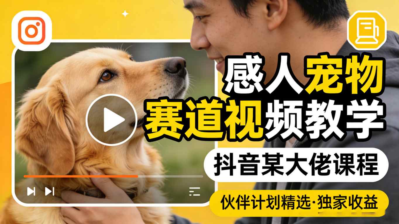 抖音宠物赛道视频教学：精选独家收益伙伴计划-资源项目网