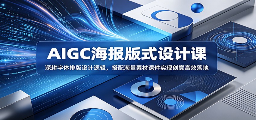 AIGC海报版式设计课程：掌握字体排版逻辑，利用丰富素材课件提升创意效率-资源项目网