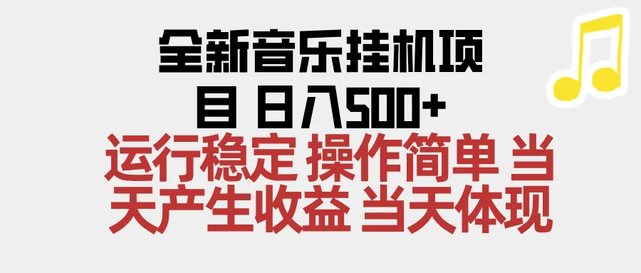 2025全新音乐挂机项目：简单操作，单机日收益500+，收益无上限，支持矩阵操作-资源项目网