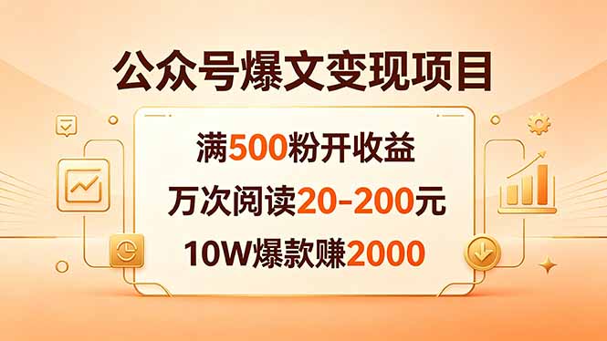 公众号爆文变现项目：500粉丝起，万次阅读20-200元，10W爆款赚2000-资源项目网