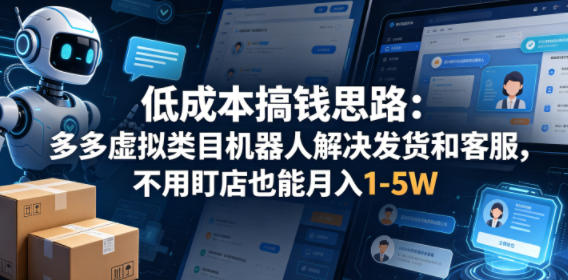低成本赚钱方法：使用虚拟商品机器人自动发货与客服，无需亲自经营月入1-5万【揭秘】-资源项目网