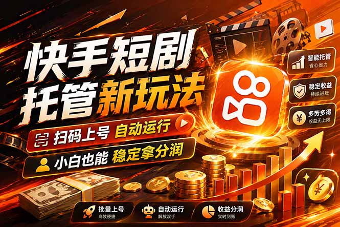 快手短剧收益倍增：全托管自动发布，多账号操作轻松盈利-资源项目网