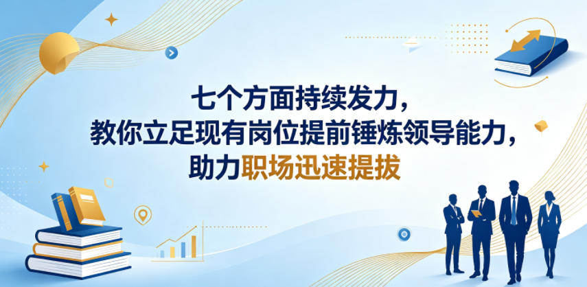 提升领导能力：七个方面助力职场快速晋升-资源项目网