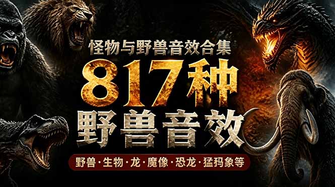 817款野兽动物音效包，中文汉化无损逼真音效库-资源项目网
