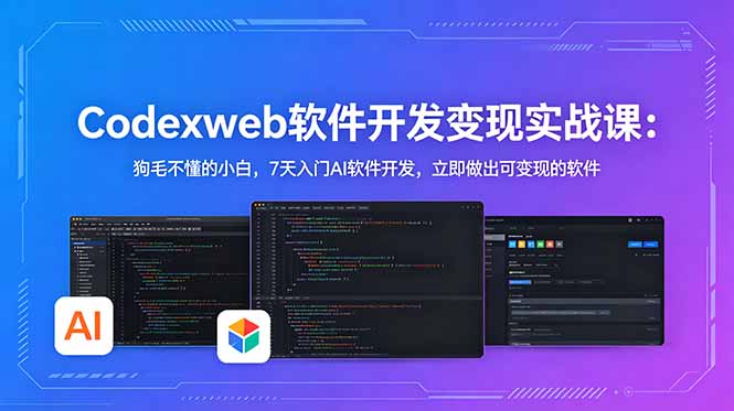 CodexWeb AI软件开发实战课：7天速成，小白也能轻松变现-资源项目网