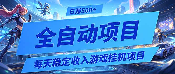 揭秘:日赚500+的稳定挂机游戏项目,0基础小白也能轻松实现-资源项目网