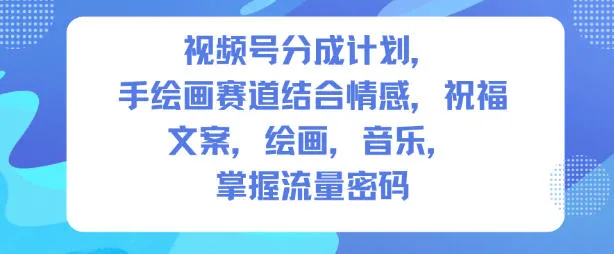视频号分成计划:人生感悟手绘画赛道,掌握流量密码-资源项目网