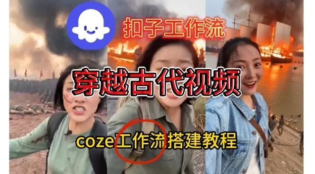 Coze一键生成穿越古代战场直播视频教程，实操教学通俗易懂-资源项目网