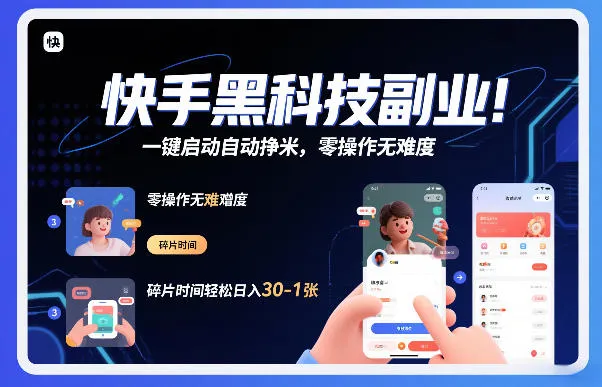 快手黑科技挂G项目，一键启动自动赚钱，零操作无难度，碎片时间轻松日入30-1张【揭秘】-资源项目网