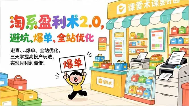 淘系盈利术2.0：三天掌握高投产玩法，月利润翻倍！-资源项目网