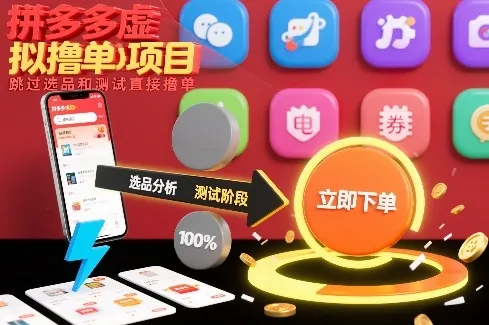 拼多多虚拟撸单项目:直接跳过选品和测试,快速撸单-资源项目网