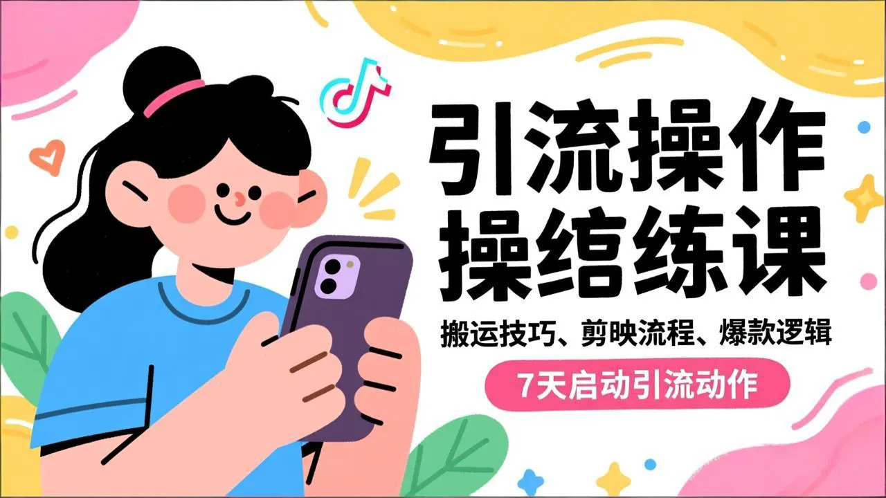 抖音引流实操跟练课:搬运技巧、剪映流程、爆款逻辑,7天启动引流动作-资源项目网