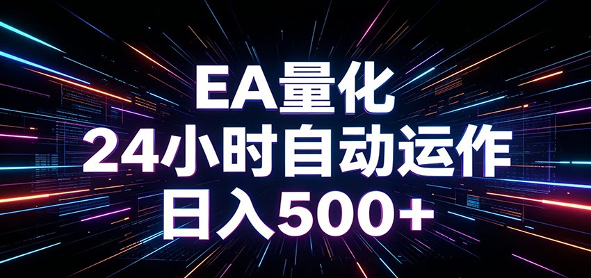 AI全自动掘金助手：单账号日收益500+，程序化EA精准执行-资源项目网