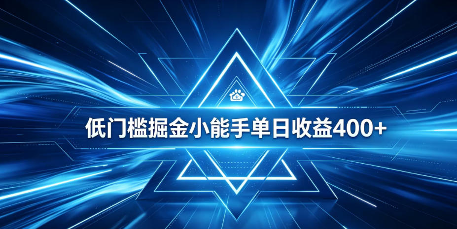 揭秘：百度旗下自动看广告平台，0基础单日收益400+，零技术轻松变现-资源项目网
