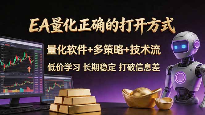 EA量化入门：聪明软件+多策略+技术流，小白轻松学会，长期稳定，终身受益-资源项目网