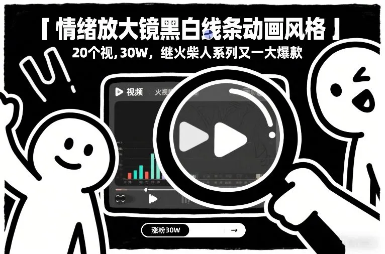 情绪放大镜黑白线条动画风格，20个视频，涨粉30W，继火柴人系列又一大爆款-资源项目网