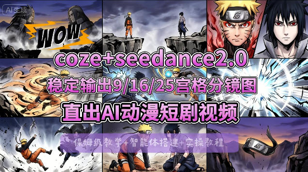 COZE搭建教程：COZE+即梦Seedance 2.0稳定输出9-16-25宫格分镜图直出AI漫剧视频-资源项目网
