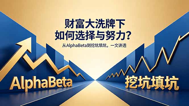 财富大洗牌：如何选择与努力？一文解析AlphaBeta到挖坑填坑-资源项目网