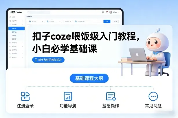 扣子coze喂饭级入门教程：小白必学基础课程-资源项目网