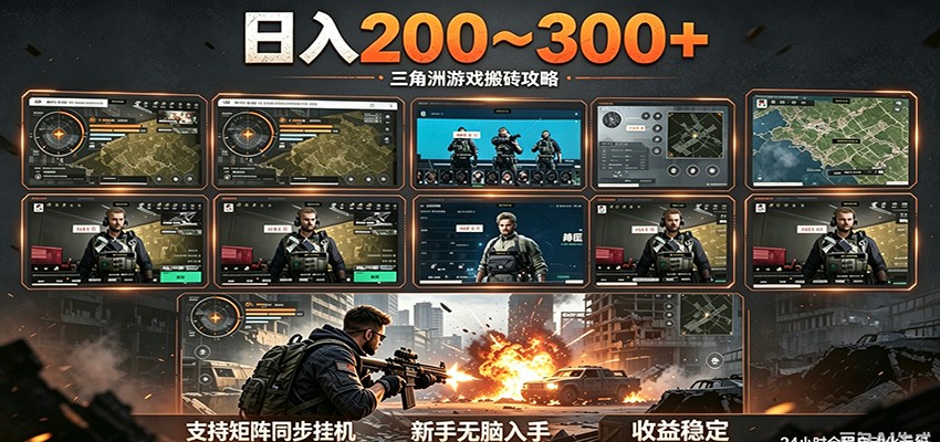 日入200~300+ 三角洲全自动搬砖项目,新手零门槛无脑入手-资源项目网