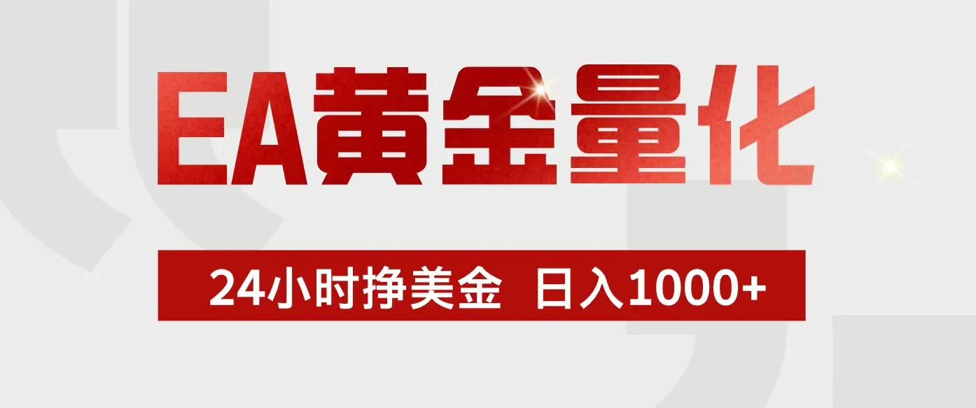 EA黄金量化:24小时不间断盈利,小白轻松入门,日赚1000+-资源项目网