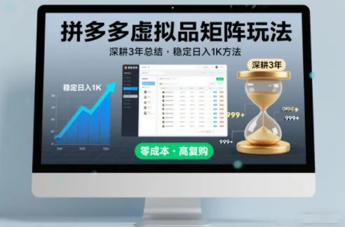 拼多多虚拟商品矩阵运营策略：3年深耕总结，日入1K稳定方法揭秘-资源项目网