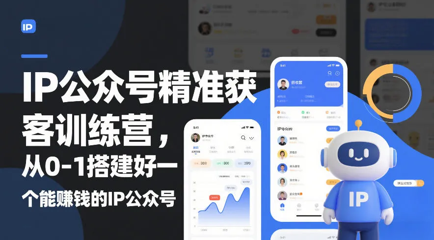 IP公众号精准获客训练营：从零到一打造盈利性IP公众号（更新中）-资源项目网