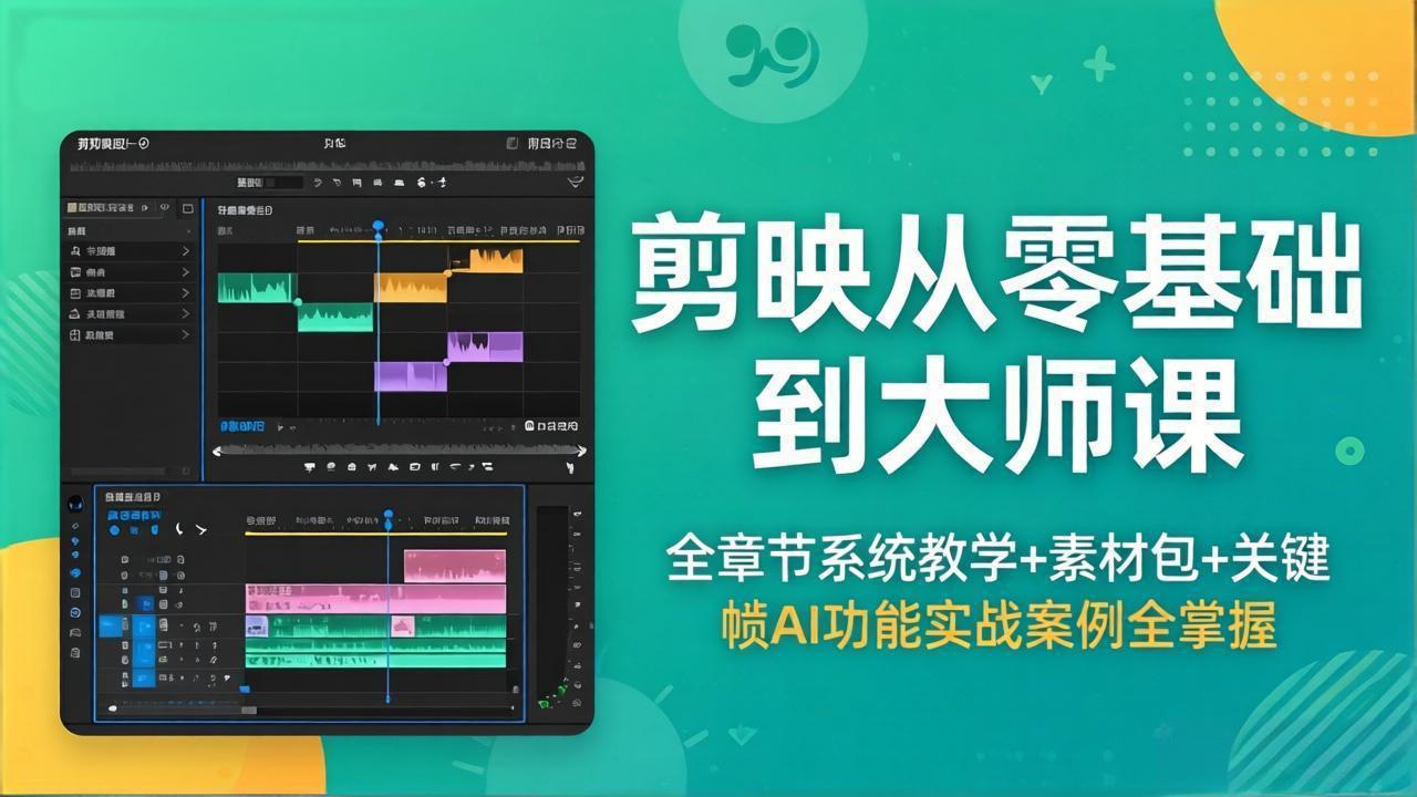 剪映零基础到大师课程：全章节系统教学+素材包，关键帧AI功能实战案例全掌握-资源项目网