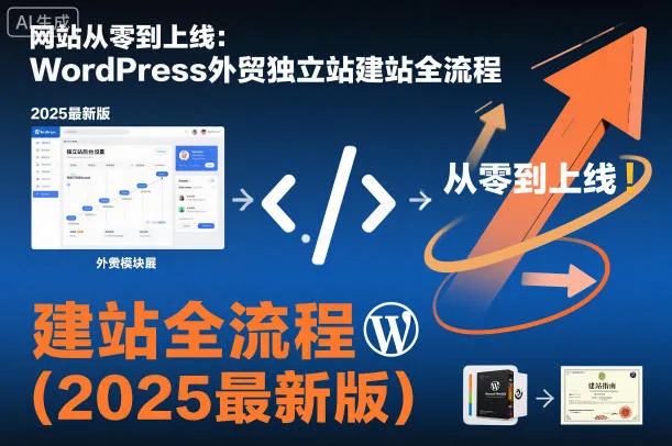 WordPress外贸独立站建站全流程:从零到上线的2025年最新版指南-资源项目网