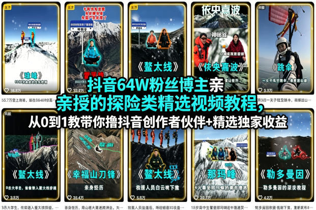 抖音64W粉丝博主分享的探险类视频教程，教你从零到一成为抖音创作者伙伴，享受独家收益-资源项目网