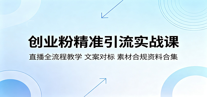 创业粉直播引流实战课：全流程教学与文案规范，素材合规资料合集-资源项目网