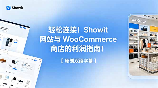 Showit 与 WooCommerce 商店连接指南：轻松盈利【双语字幕】-资源项目网