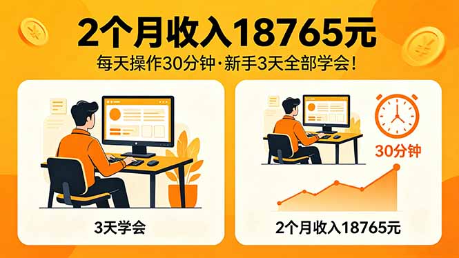 2026年AI项目：月入18765元，每天30分钟操作！-资源项目网