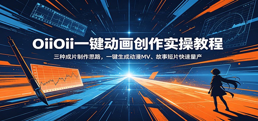 OiiOii一键动画创作教程：三种成片制作思路，快速量产动漫MV和故事短片-资源项目网